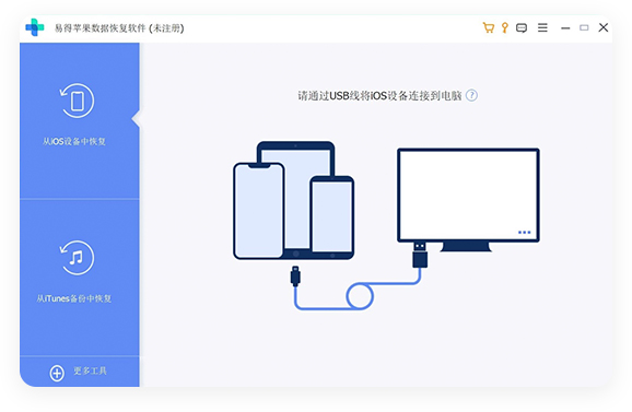 易得苹果数据恢复软件截图