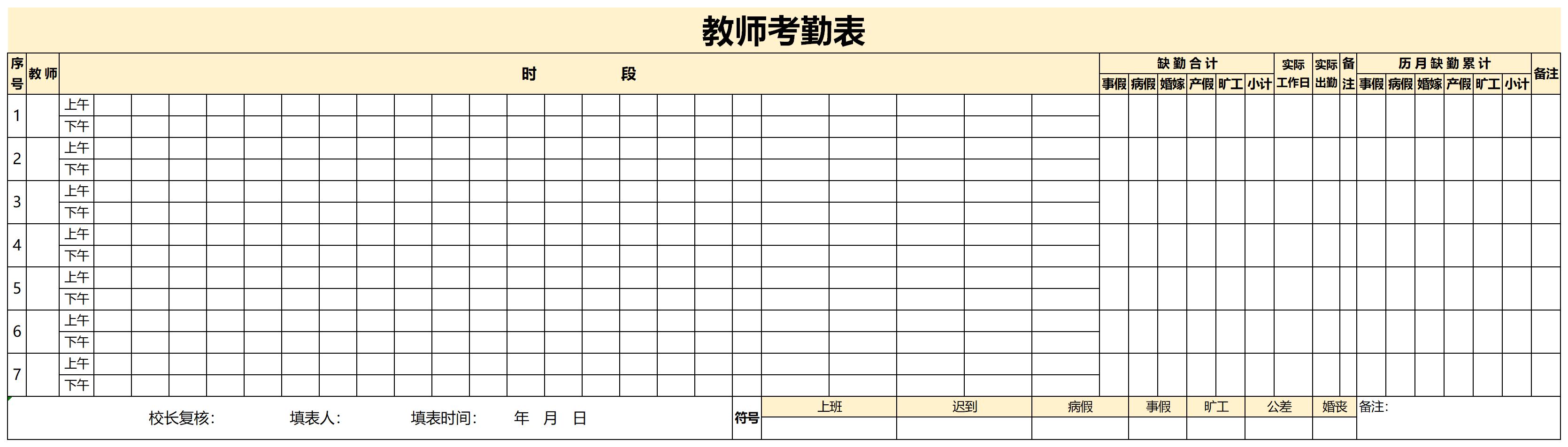 教师考勤表模板截图