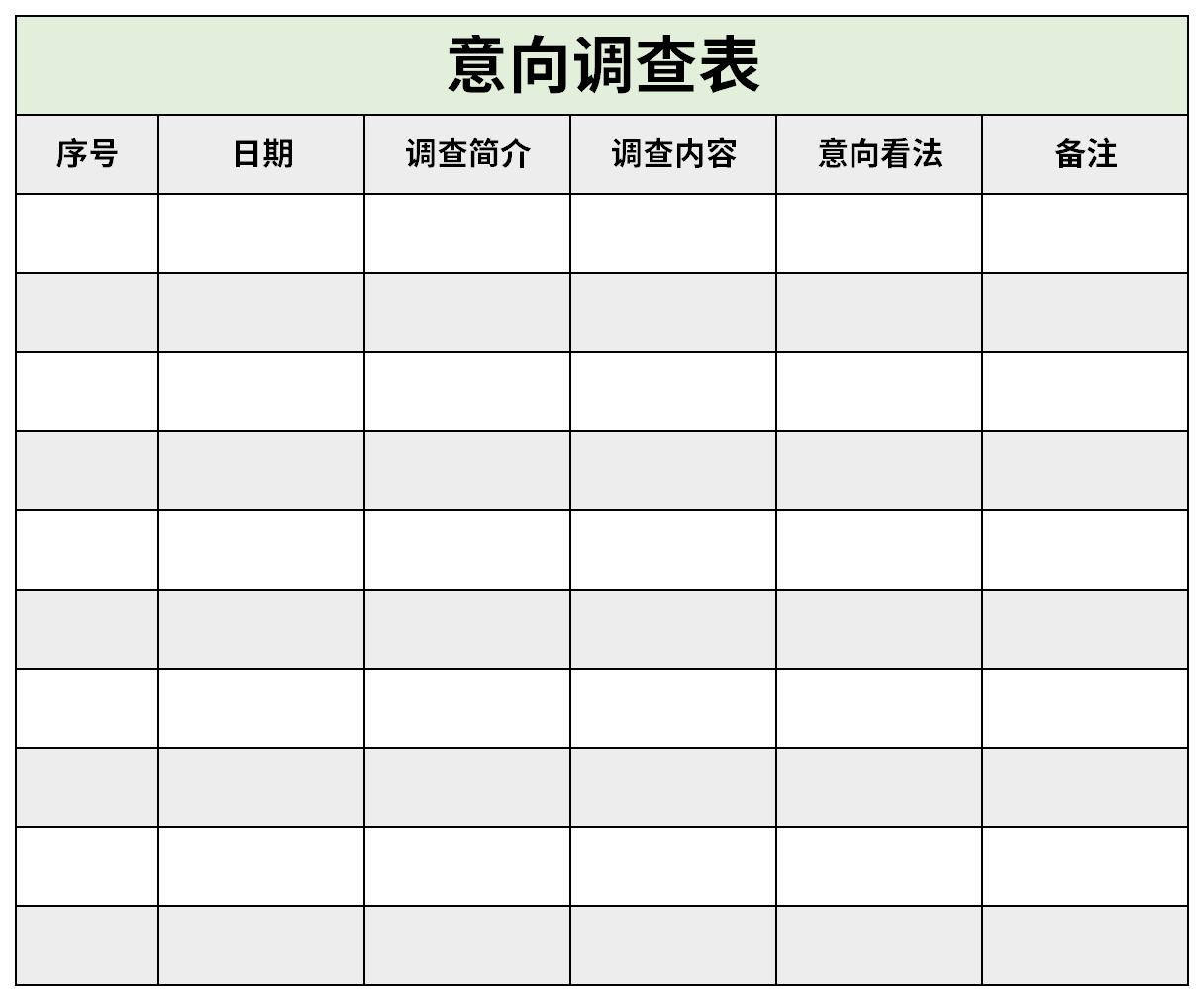 意向调查表截图