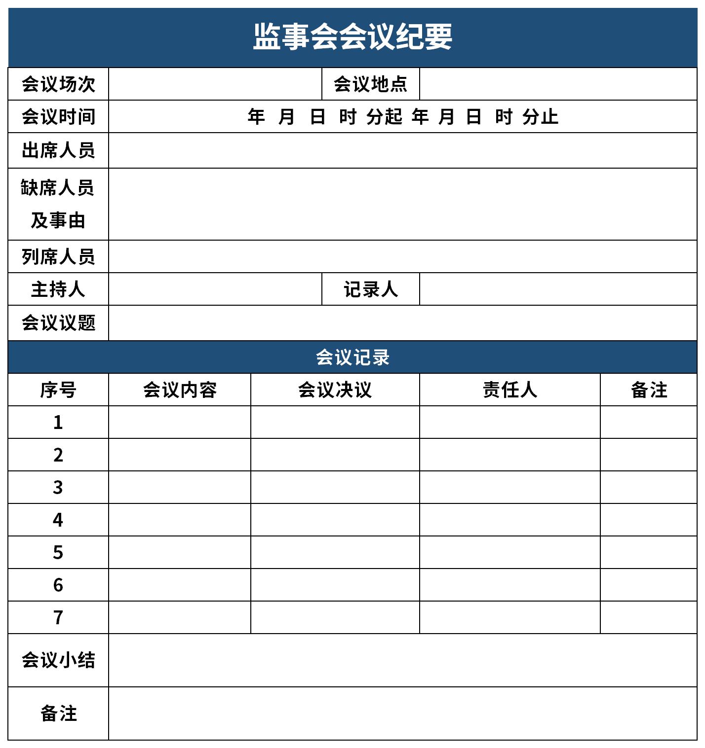 监事会会议纪要截图