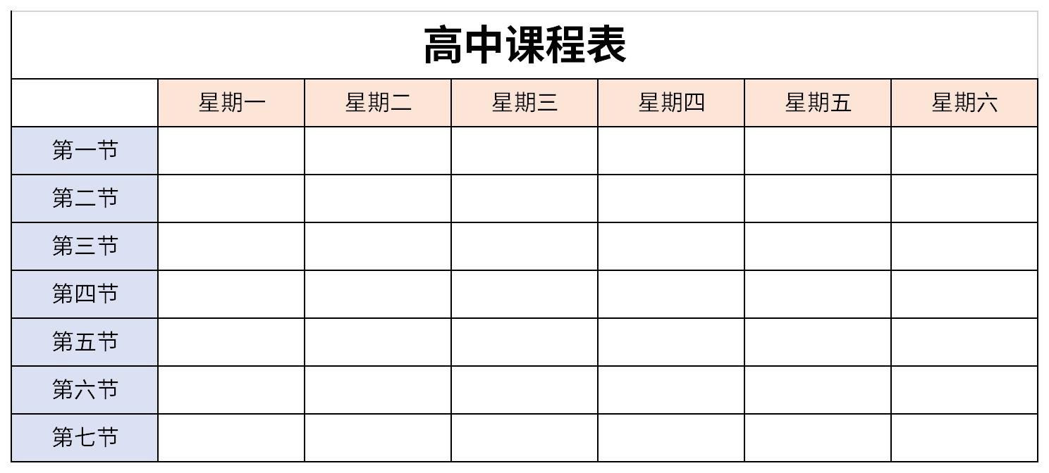 高中课程表截图