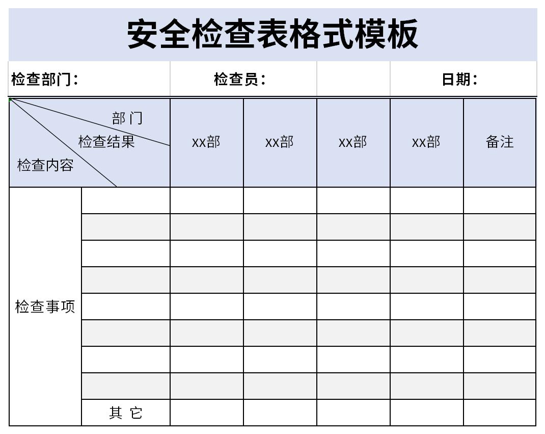 安全检查表格式模板截图