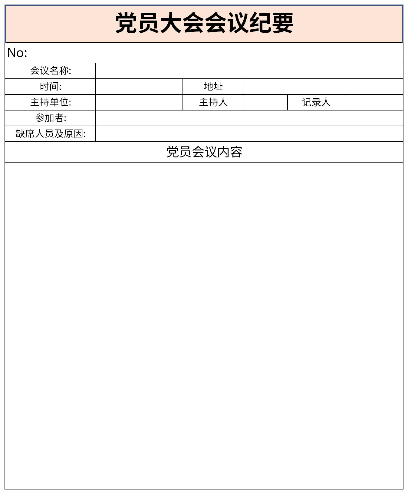 党员大会会议纪要截图