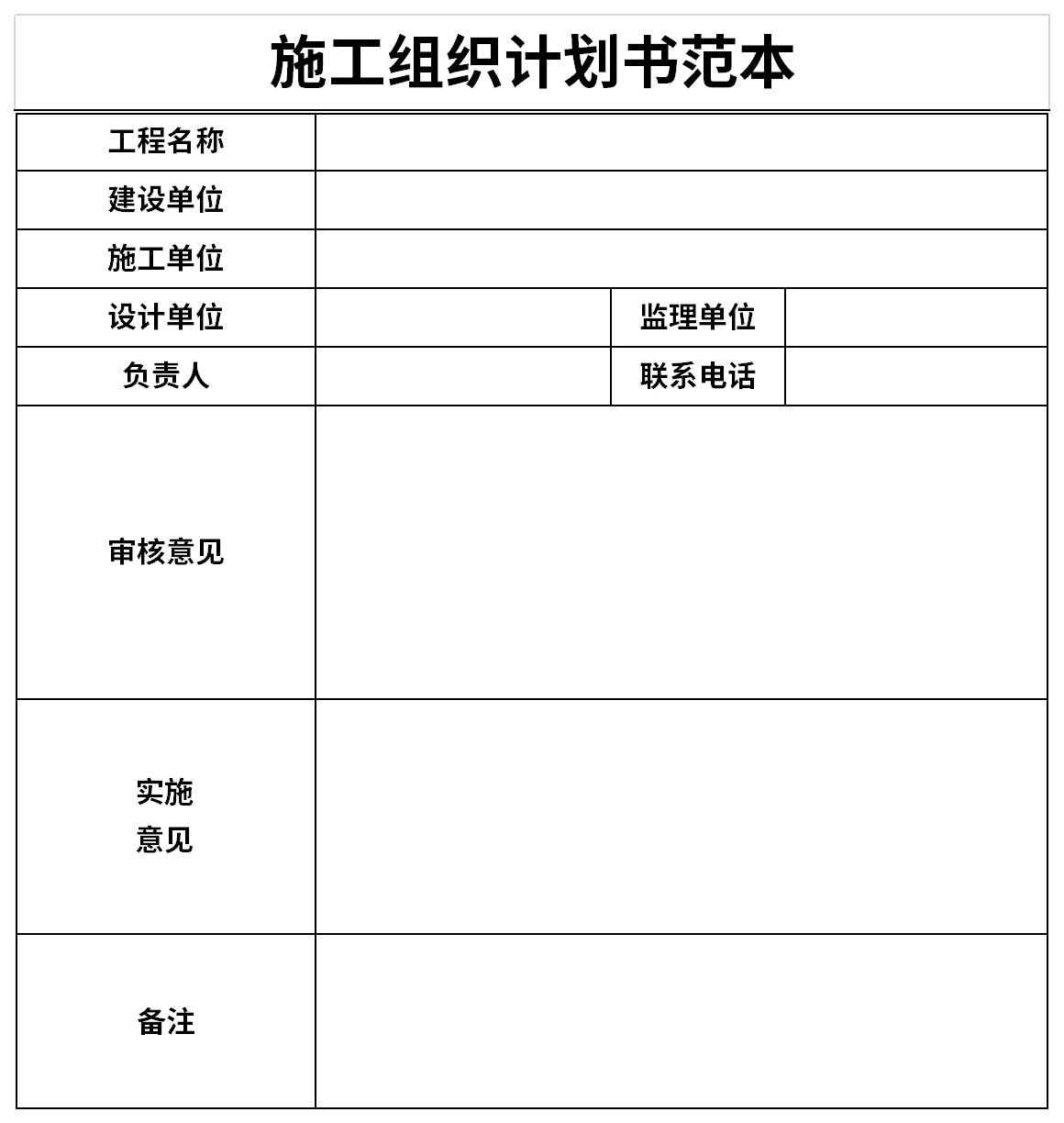 施工组织计划书范本截图