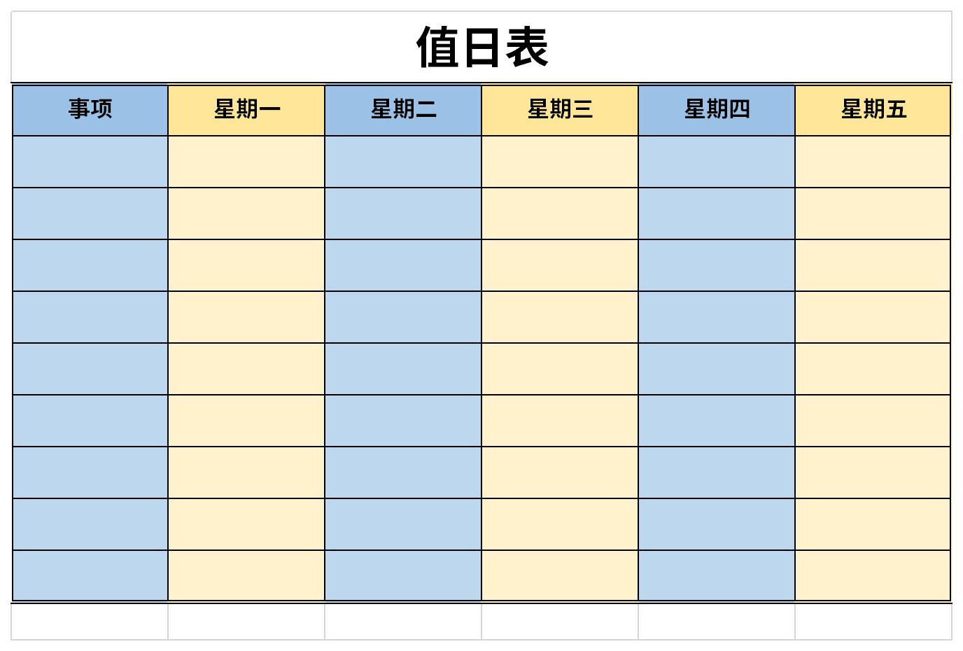 值日表截图