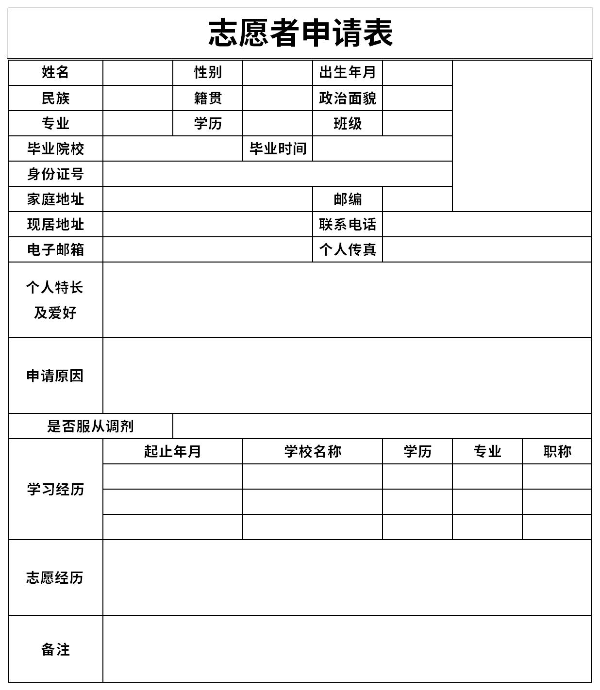 志愿者申请表截图