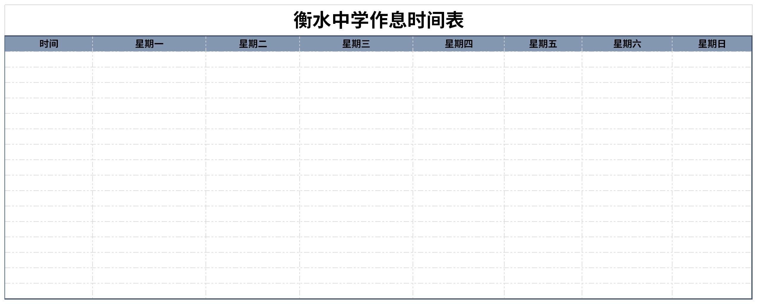 衡水作息表截图