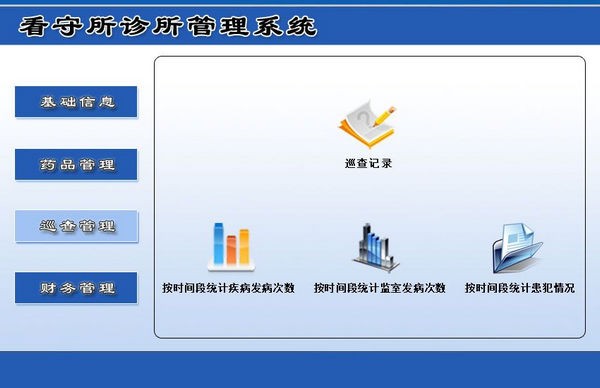 看守所诊所管理系统截图