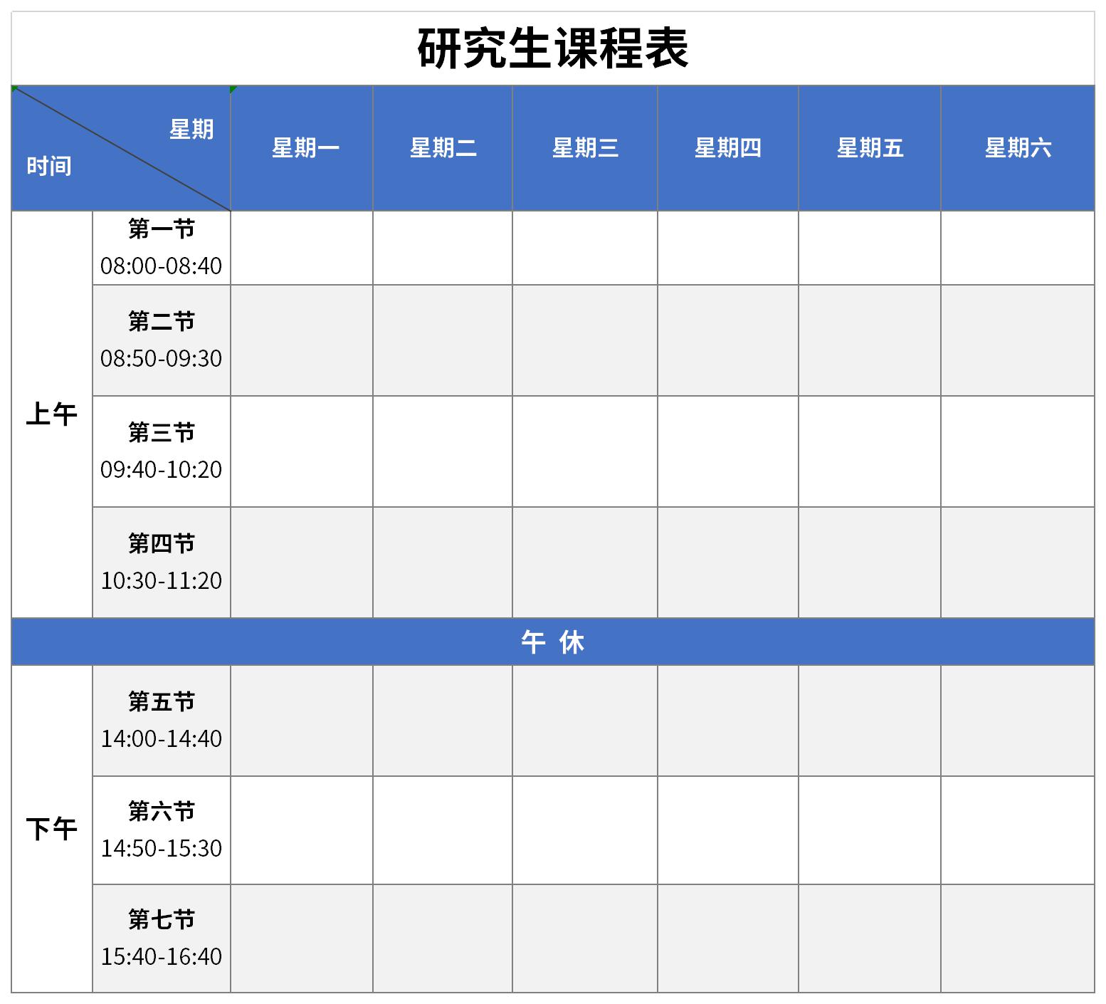 研究生课程表截图