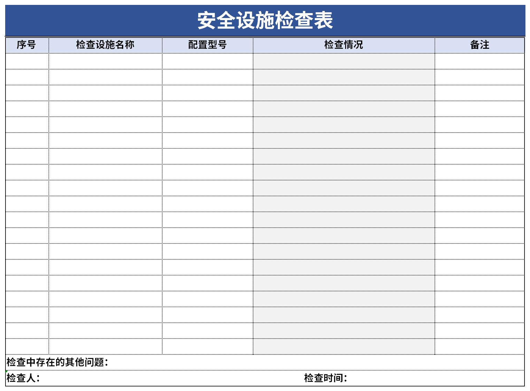 安全设施检查表截图