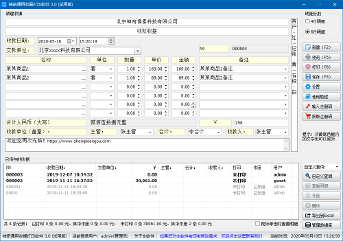神奇通用收据打印软件截图