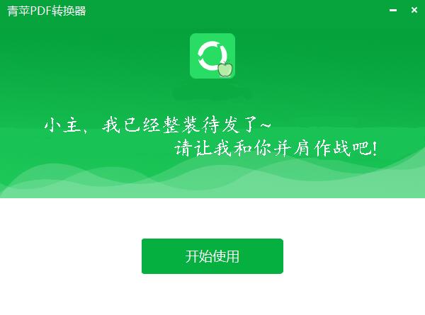 青苹PDF转换器截图