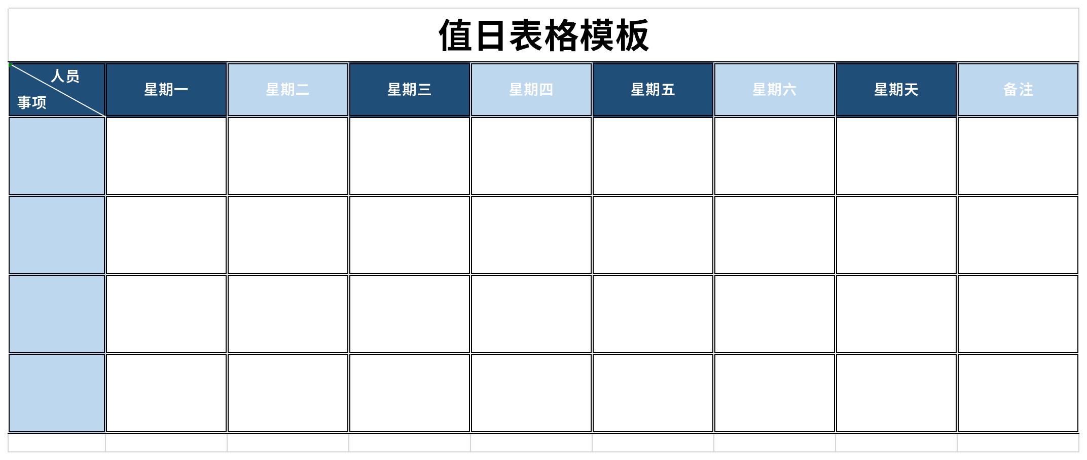 值日表格模板截图