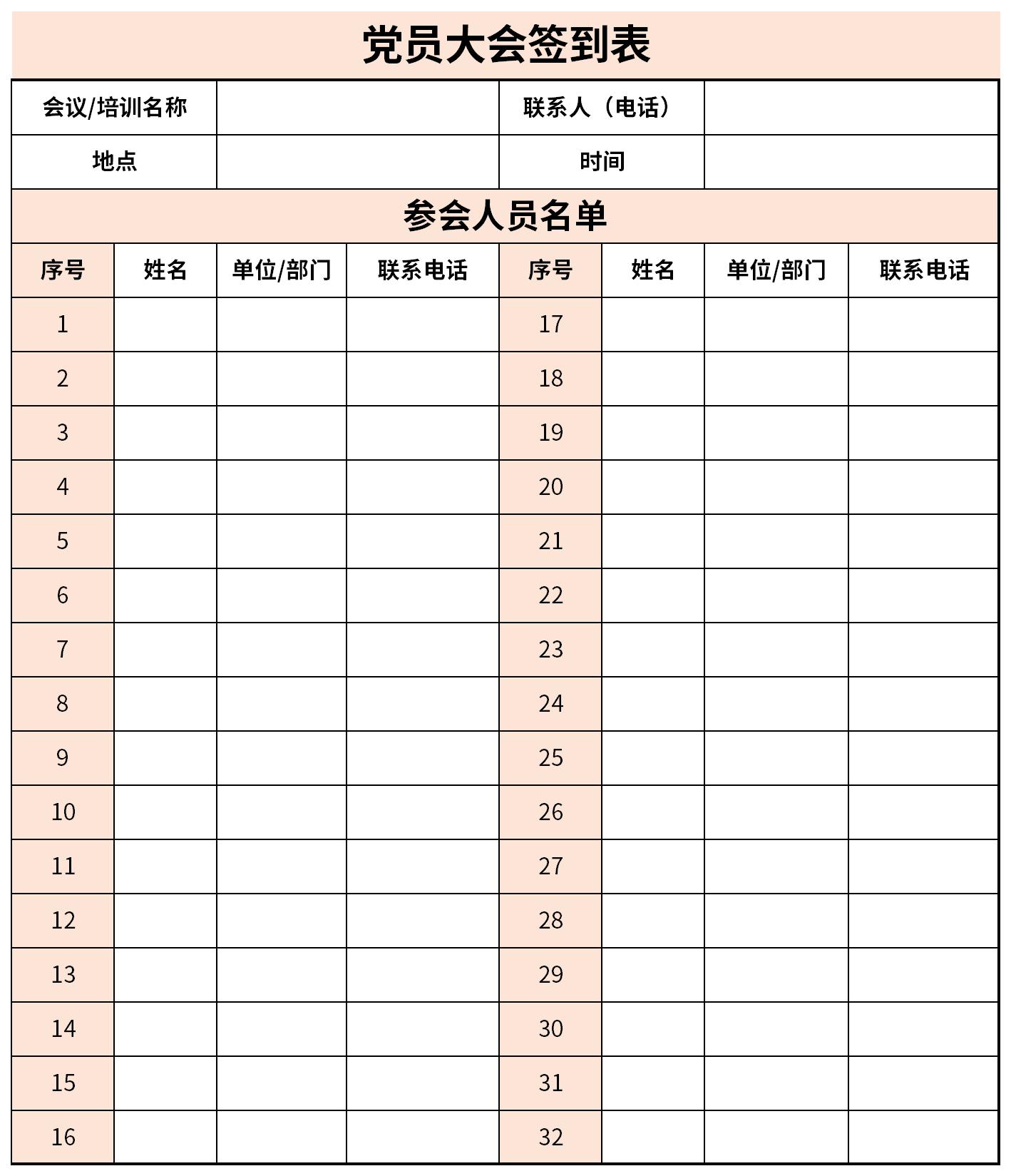 党员大会签到表截图