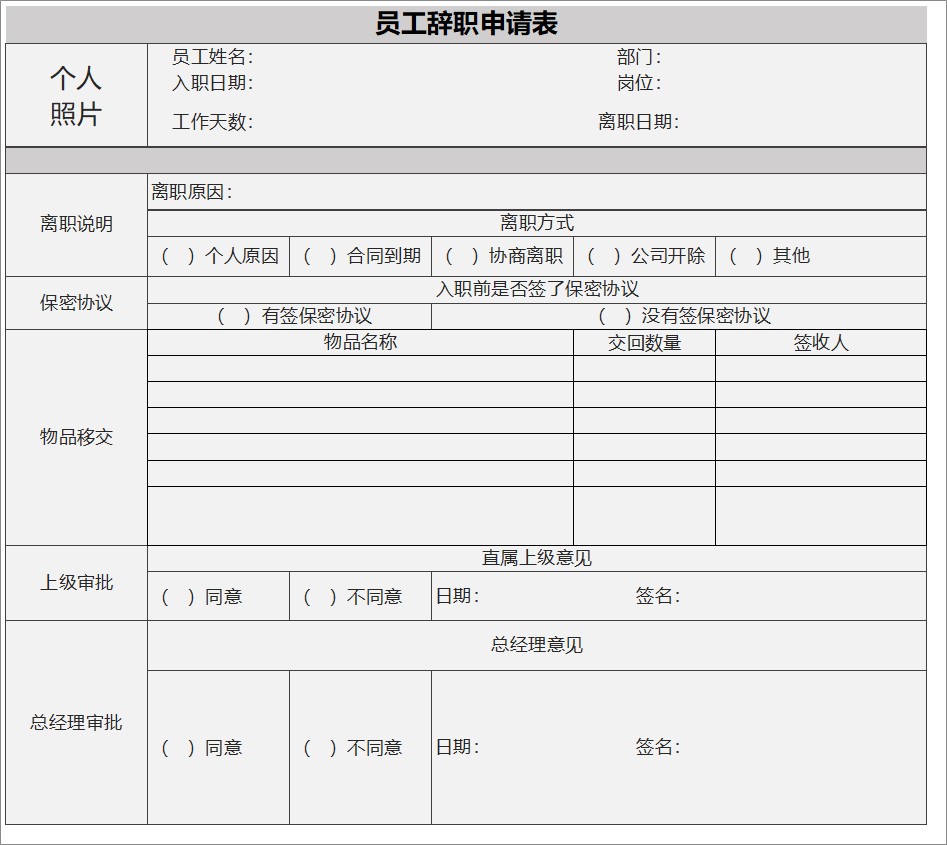 员工辞职申请表截图