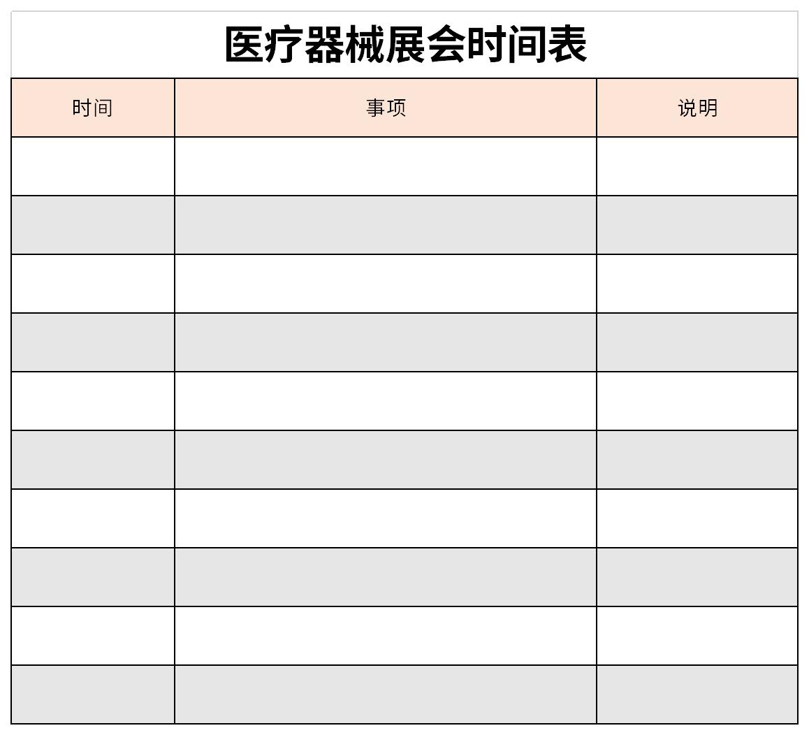 医疗器械展会时间表截图