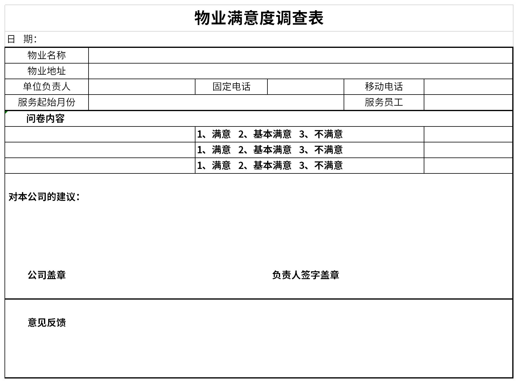 物业满意度调查表截图