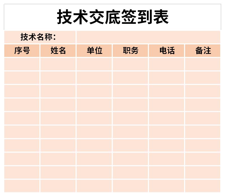 技术交底签到表截图