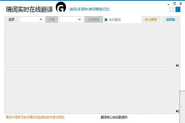 瑞词实时在线翻译截图