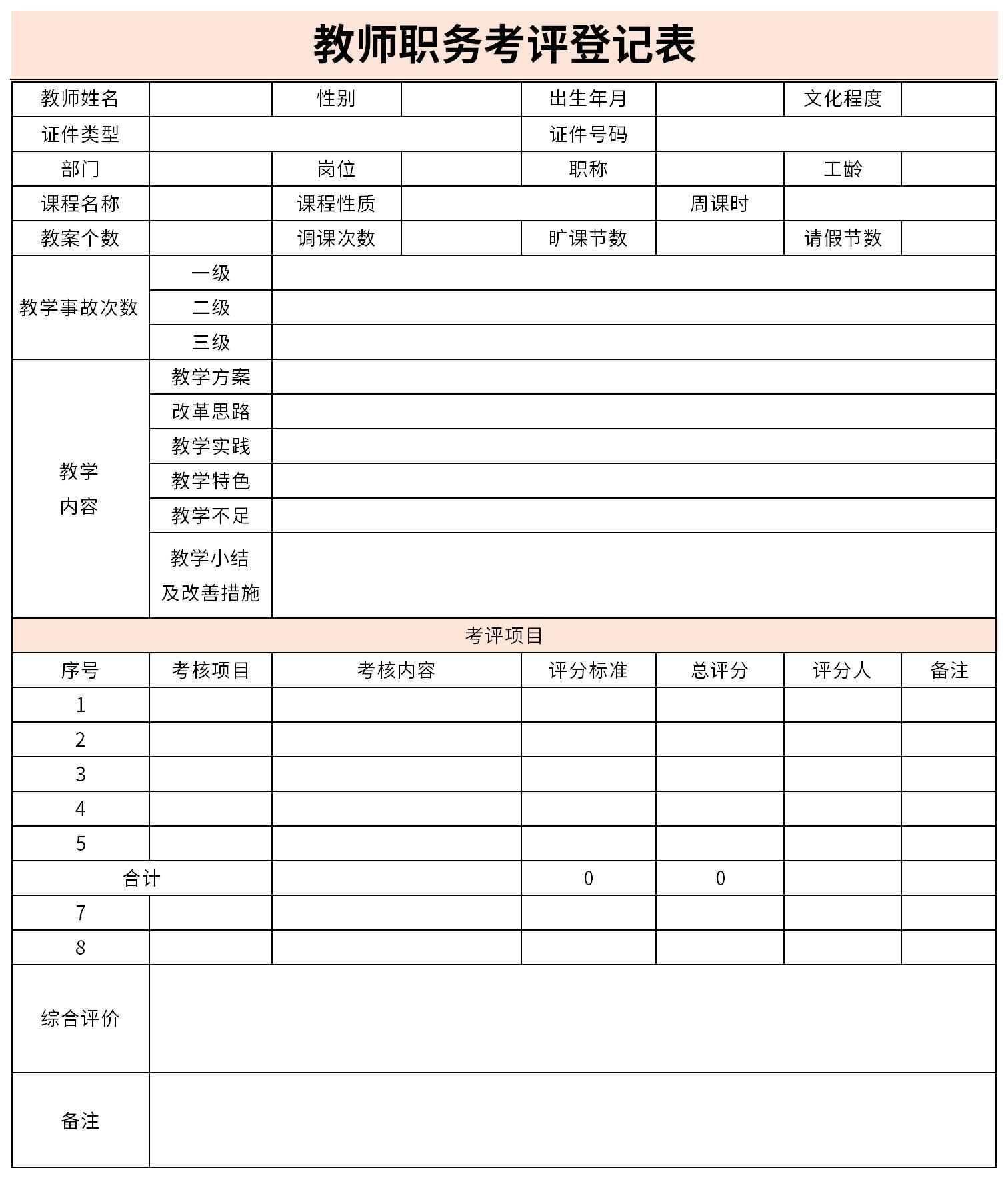 教师职务考评登记表截图