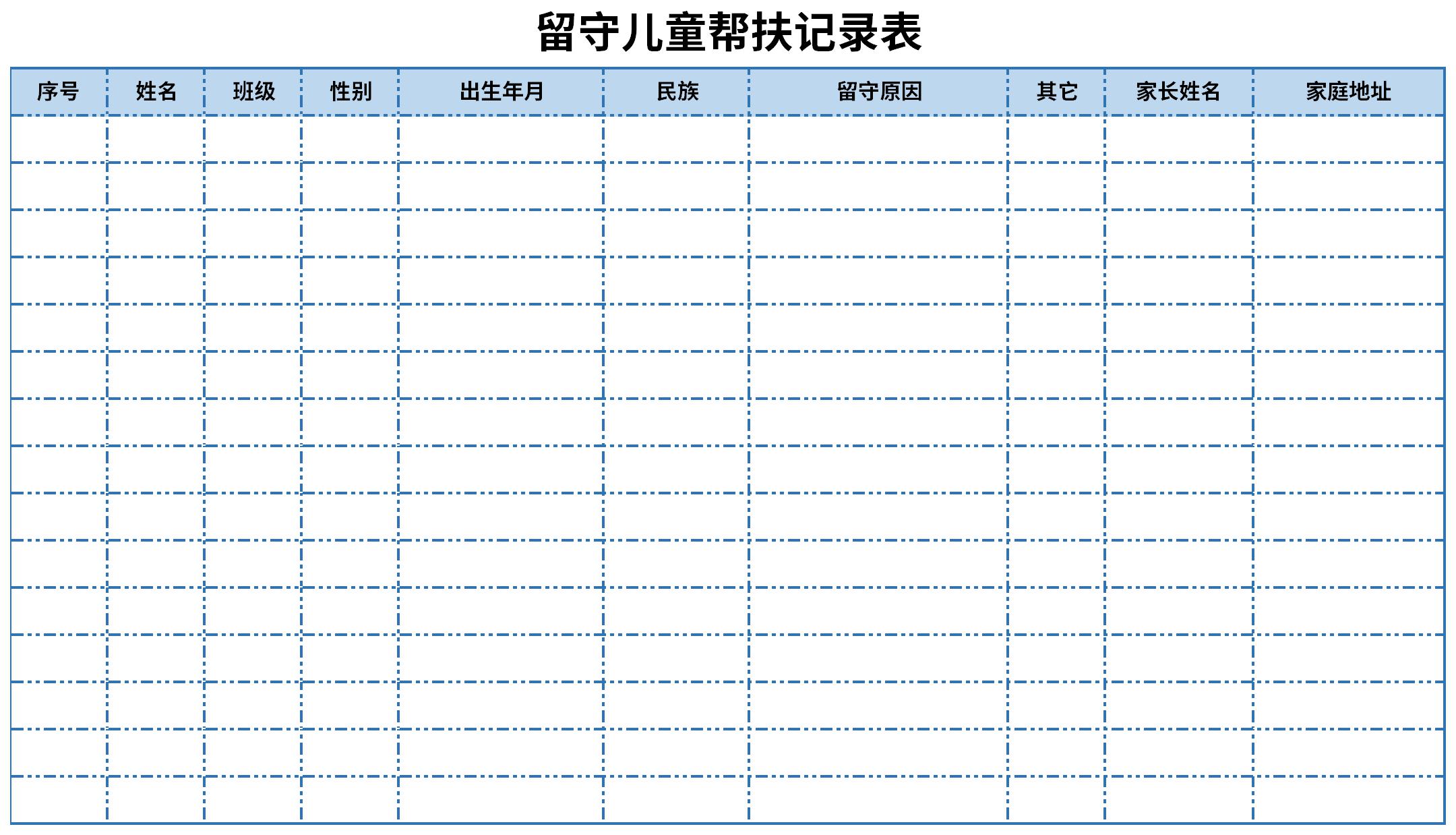 留守儿童帮扶记录表截图