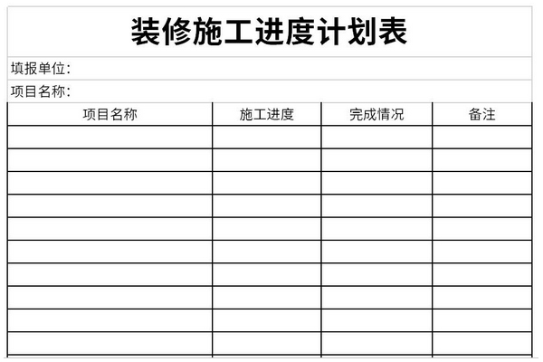 装修施工进度计划表截图