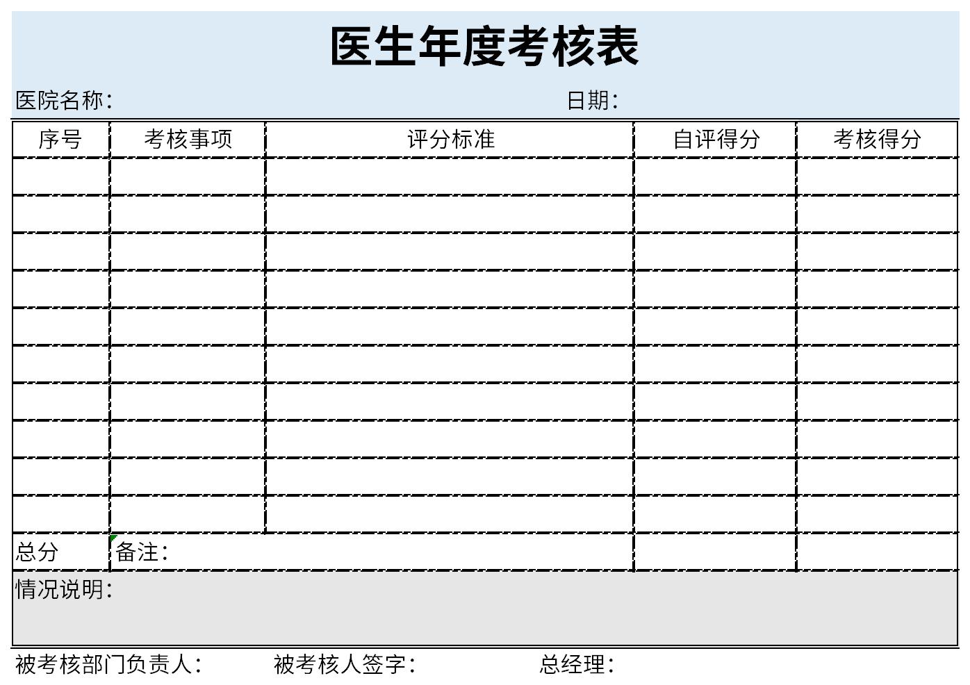 医生年度考核表截图