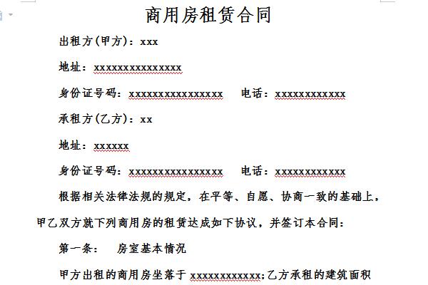 商用房租赁合同截图