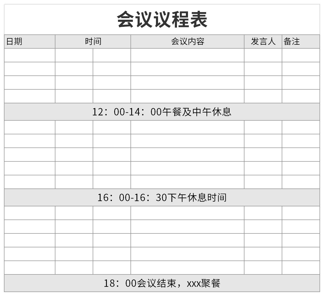 会议议程表截图