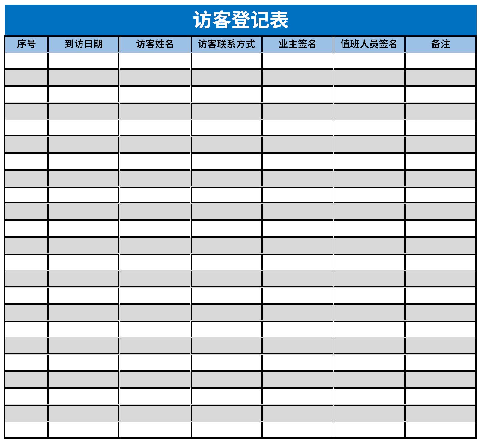 访客登记表截图