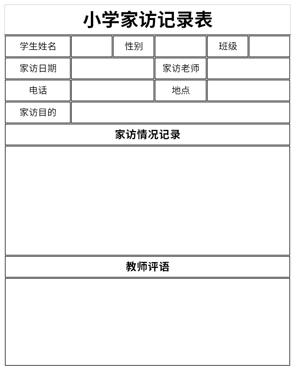 小学生家访记录表范例截图