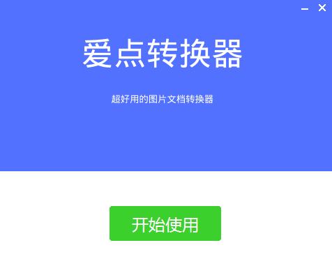 爱点转换器截图