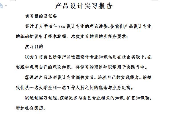 产品设计实习报告截图