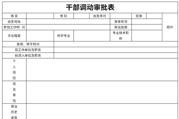 干部调动审批表截图