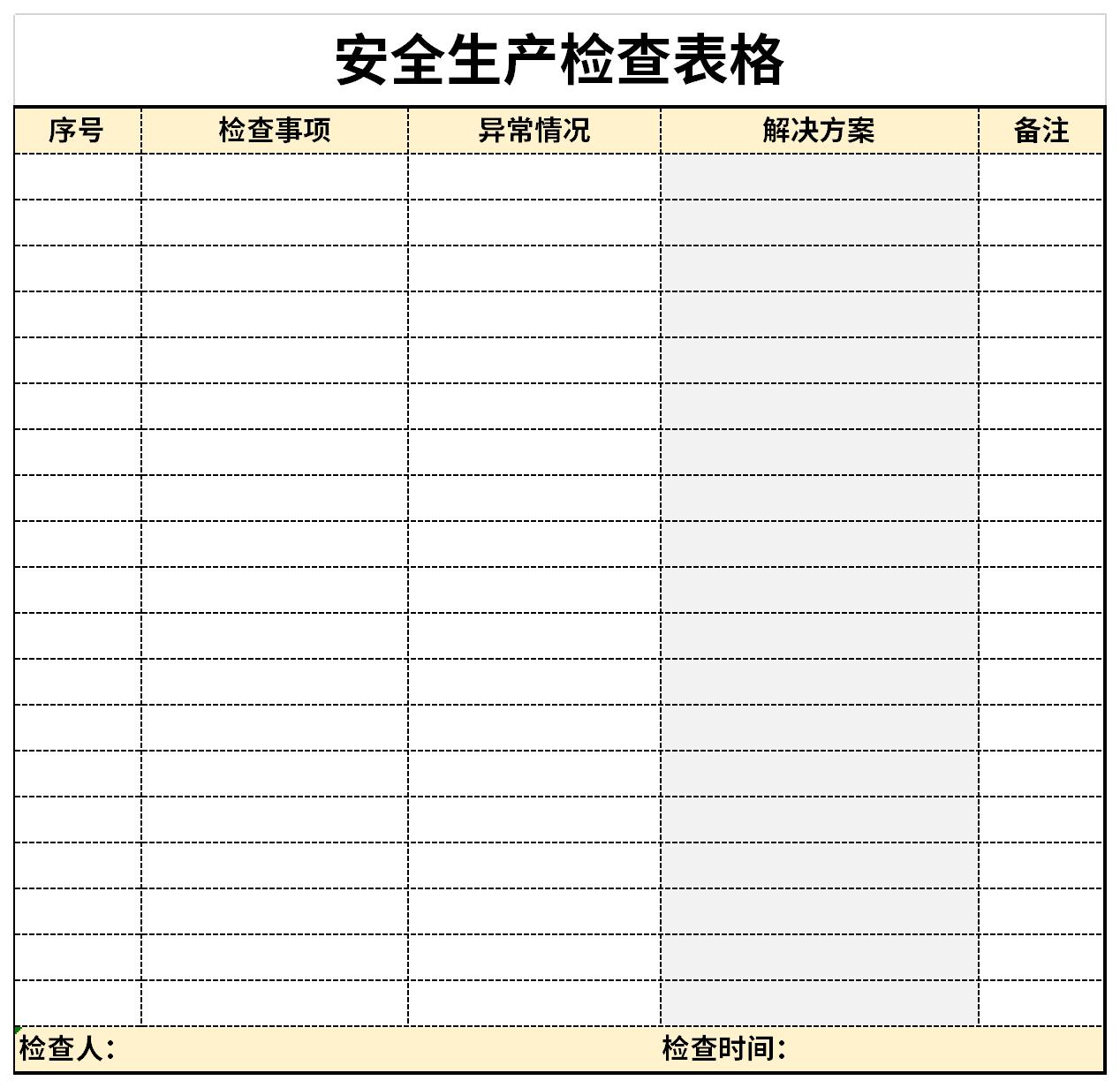 安全生产检查表格截图