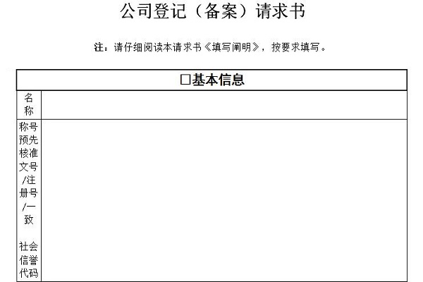 公司登记备案申请书填写模板截图