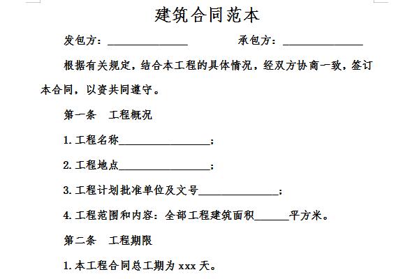 建筑工程施工合同范本截图