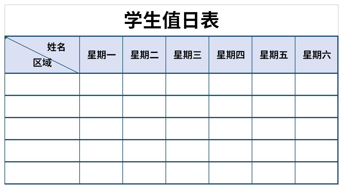 学生值日表截图