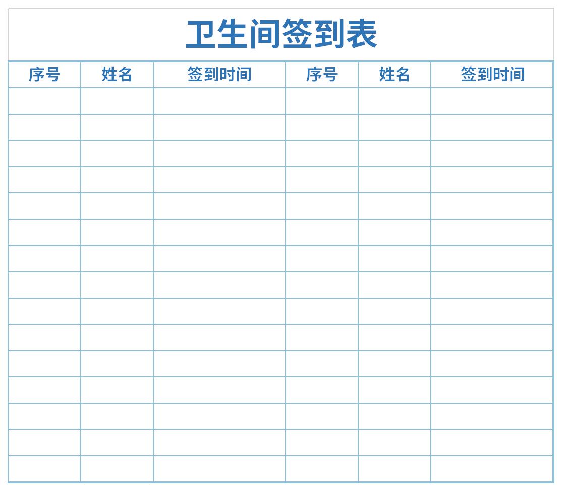 卫生间签到表截图