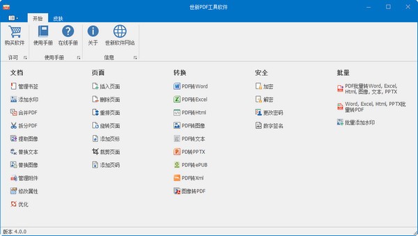 世新PDF工具软件截图