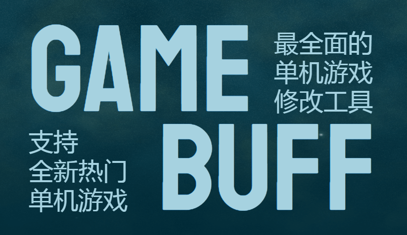 GameBuff修改器截图