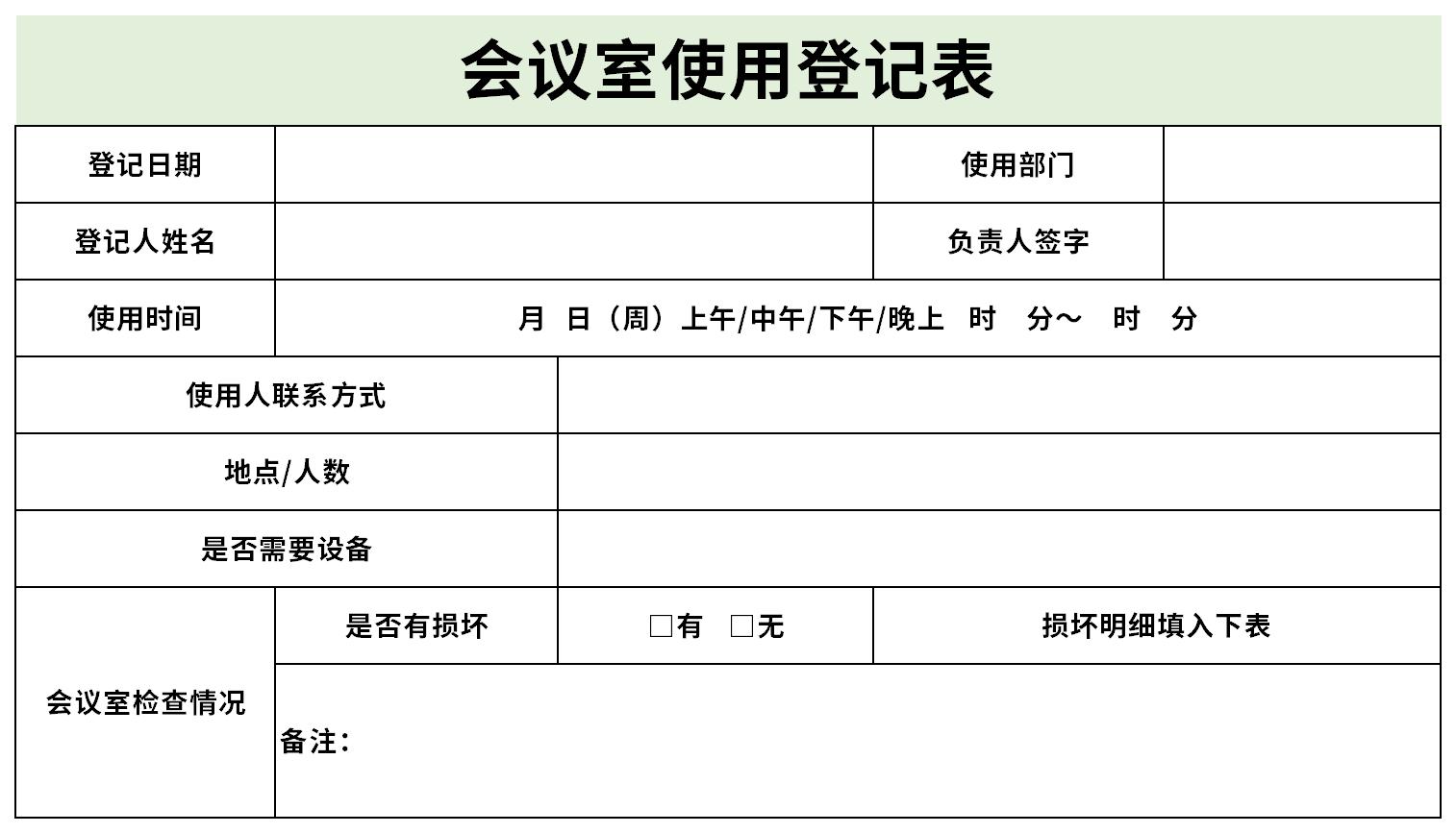 会议室使用登记表截图