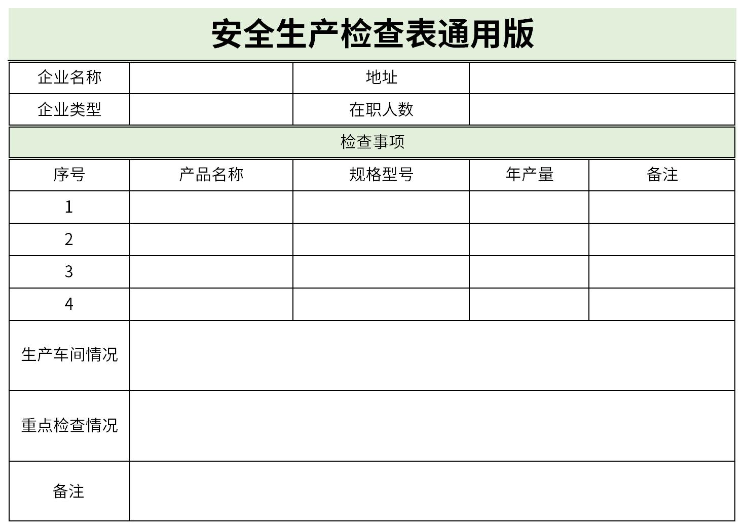 安全生产检查表通用版截图