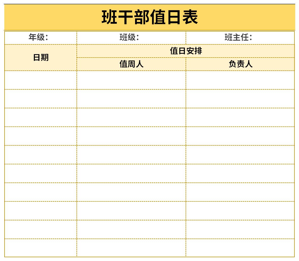 班干部值日表截图