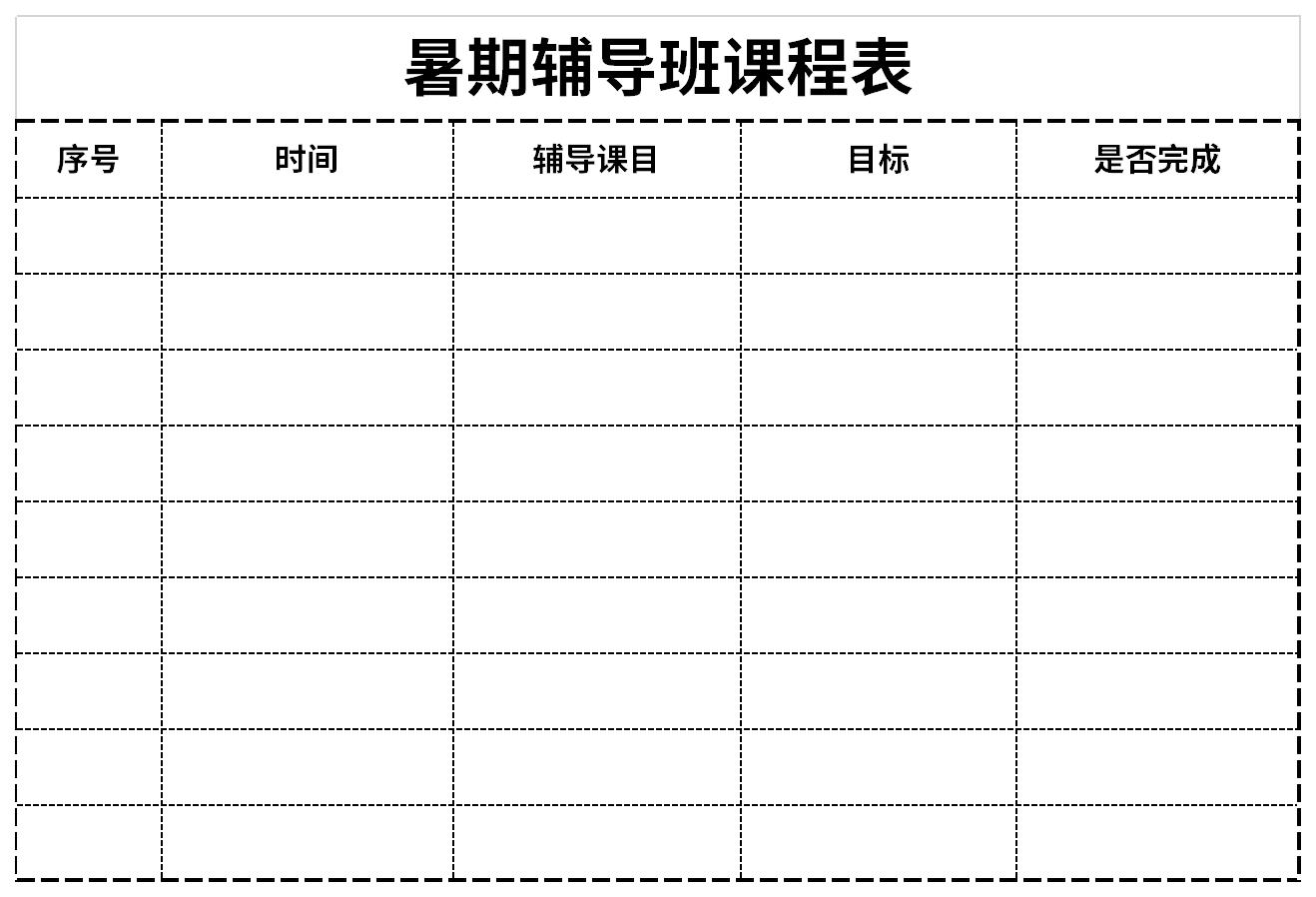 暑期辅导班课程表截图