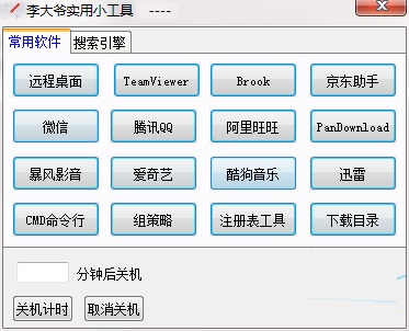 李大爷实用小工具截图