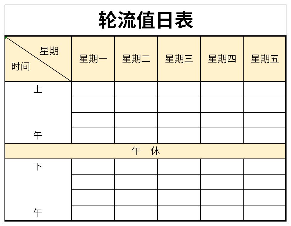 轮流值日表截图