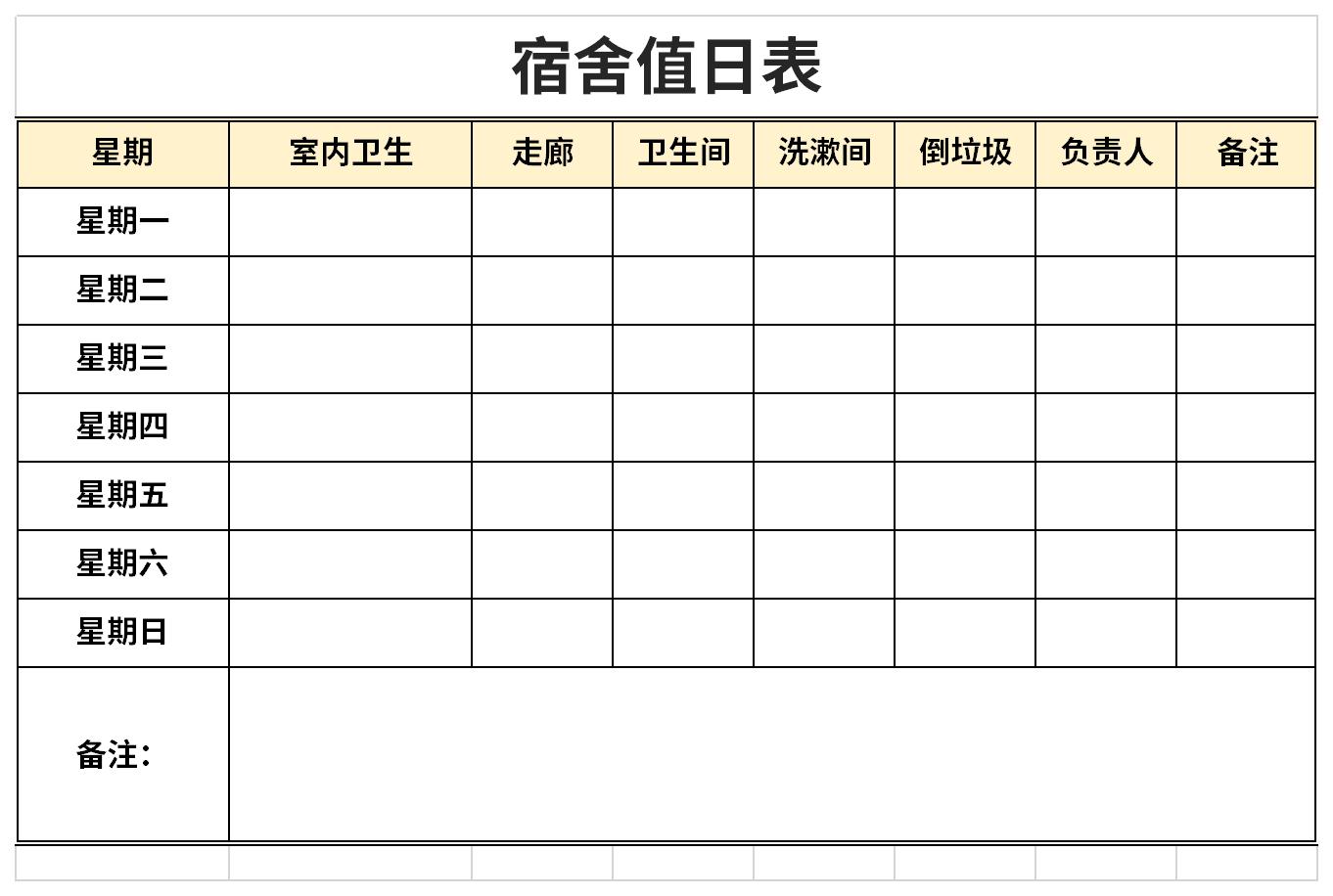 宿舍成员值日表截图