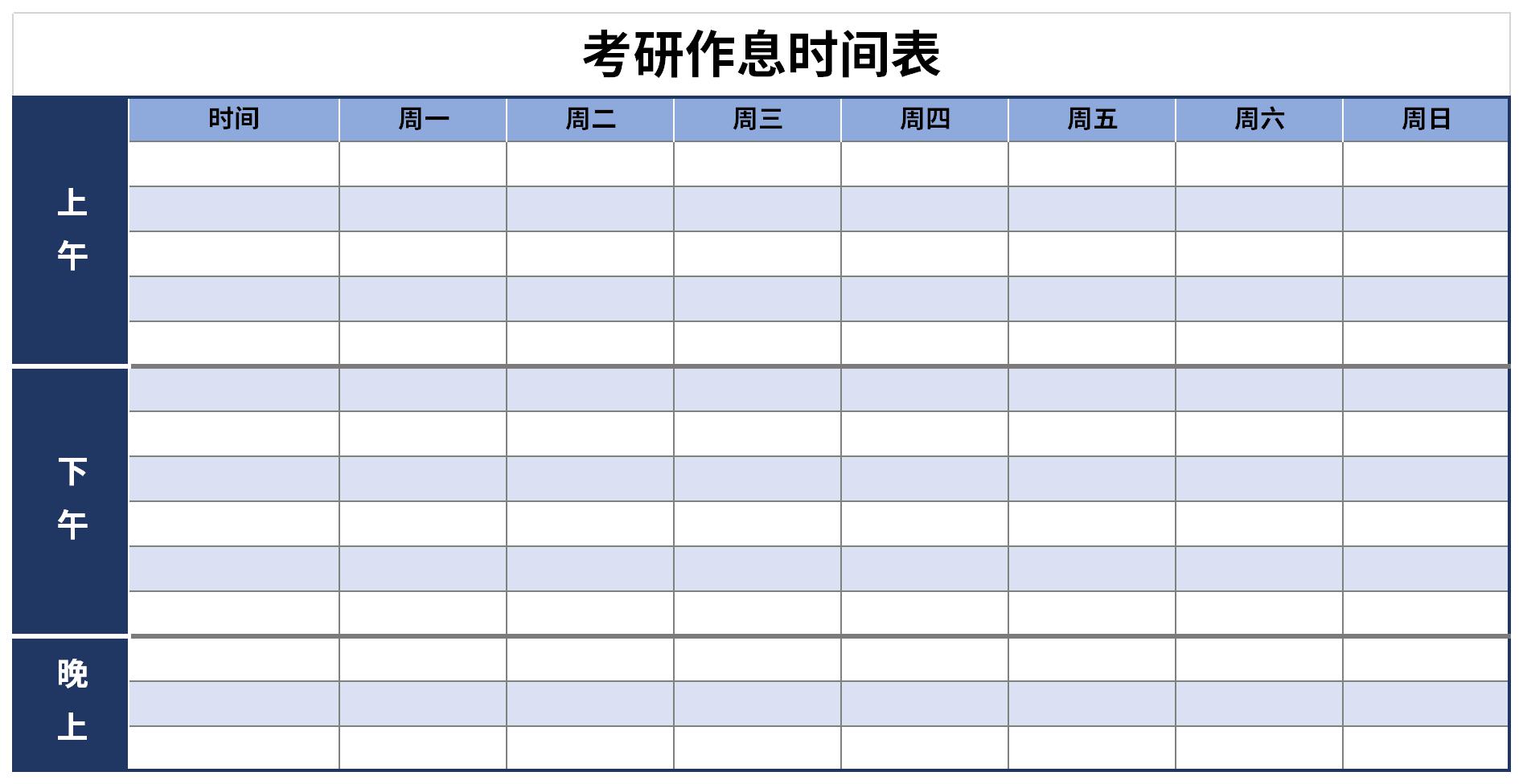 考研作息表截图