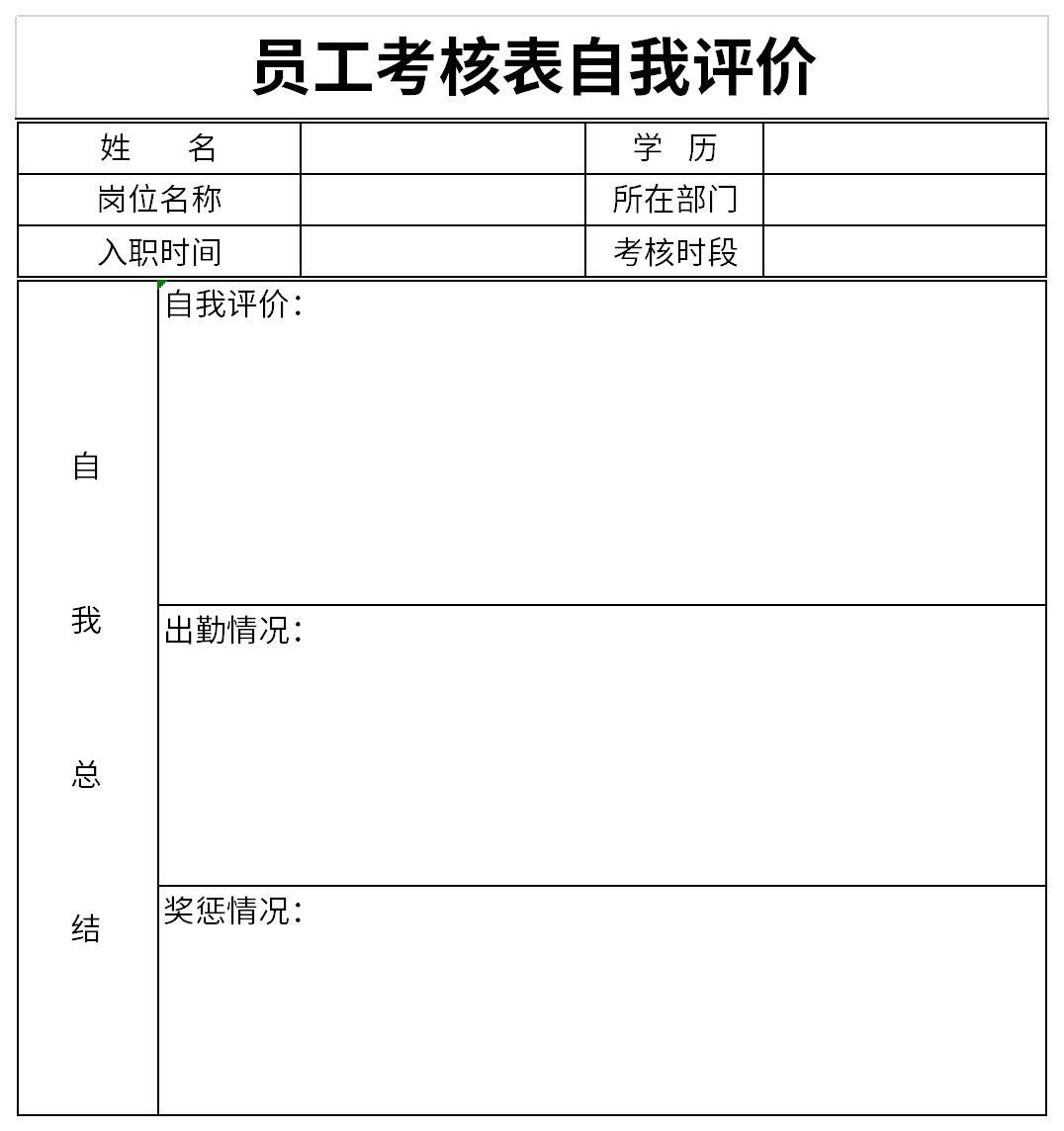 员工考核表自我评价截图